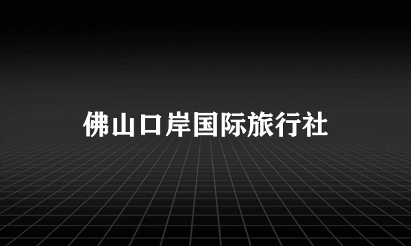 佛山口岸国际旅行社