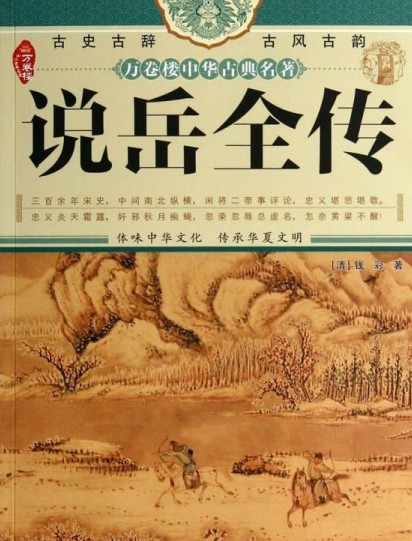 说岳全传/万卷楼中华古典名著