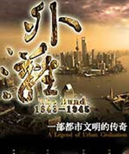 纪录频道《外滩佚事》