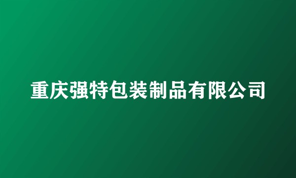 重庆强特包装制品有限公司