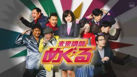 未来教师(2008年日本深田恭子、武田真治等主演的电视剧)