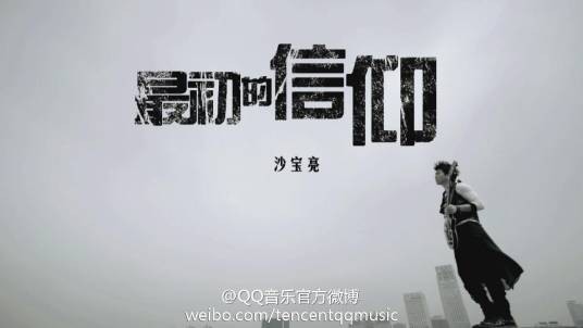 最初的信仰(沙宝亮演唱歌曲)