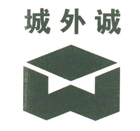 城外诚