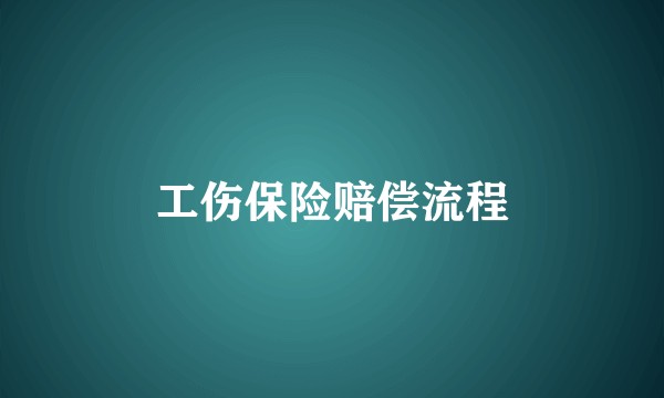 工伤保险赔偿流程