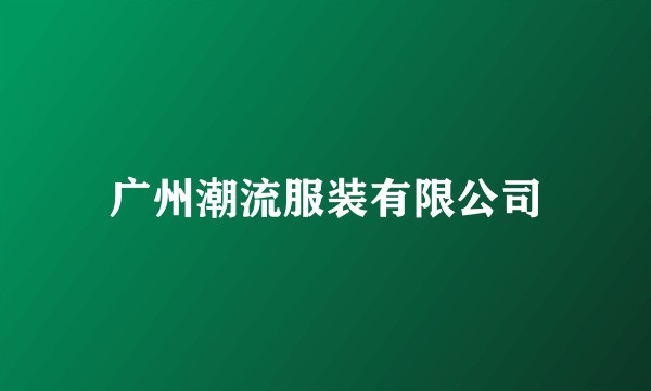 广州潮流服装有限公司