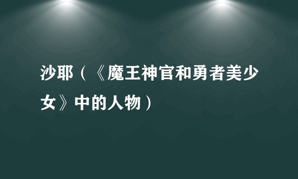 沙耶（《魔王神官和勇者美少女》中的人物）
