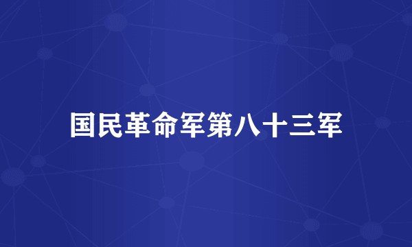国民革命军第八十三军