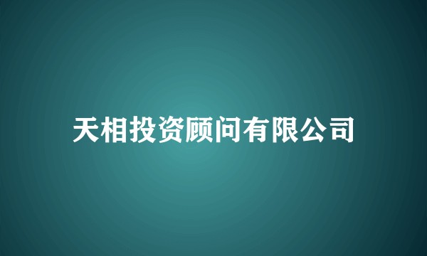 天相投资顾问有限公司