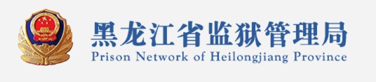黑龙江省监狱管理局