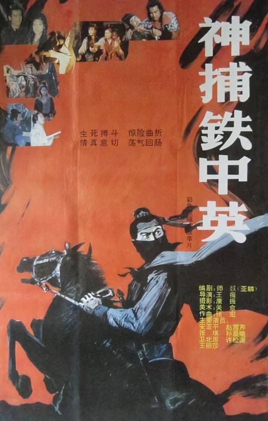 神捕铁中英