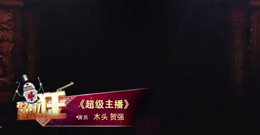 超级主播（木头、贺强表演的相声）