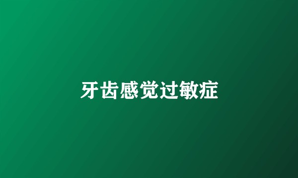 牙齿感觉过敏症