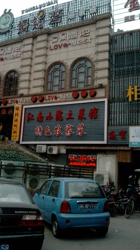 江南小院