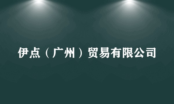 伊点（广州）贸易有限公司