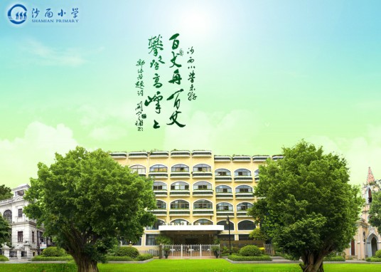 沙面小学