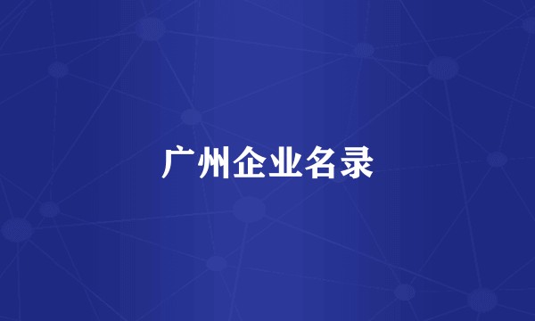 广州企业名录