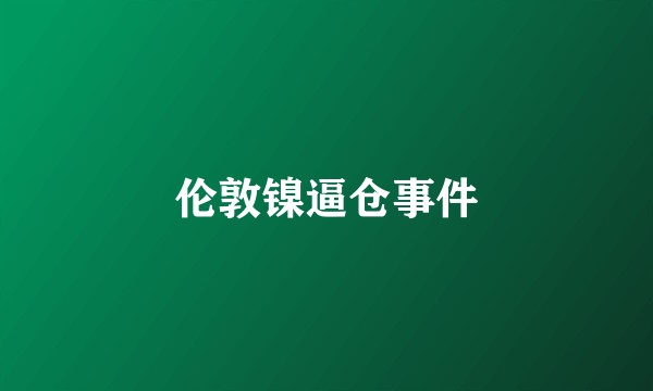 伦敦镍逼仓事件