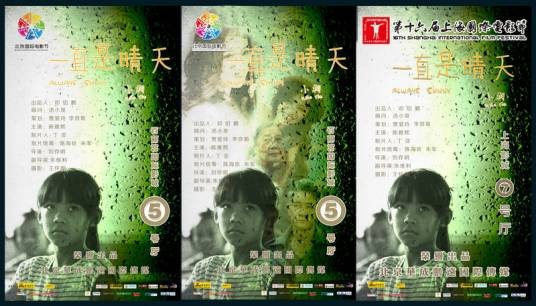 一直是晴天（2012年刘存明执导的电影）
