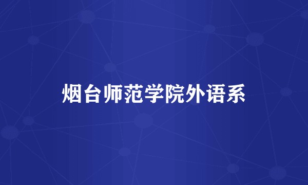 烟台师范学院外语系