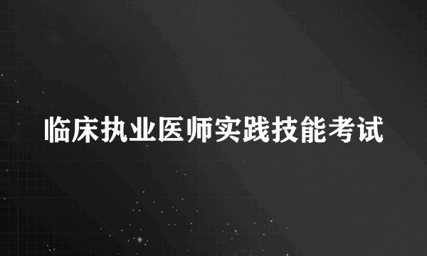 临床执业医师实践技能考试