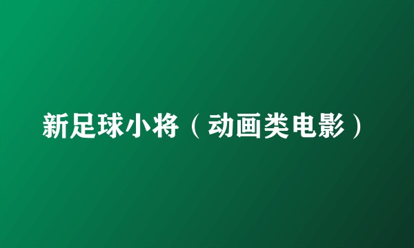 新足球小将（动画类电影）