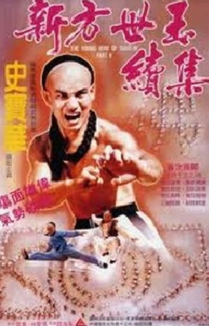 新方世玉-续集