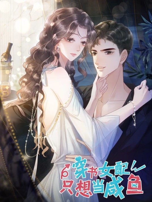 穿书女配只想当咸鱼（是我央啊同名小说改编漫画）