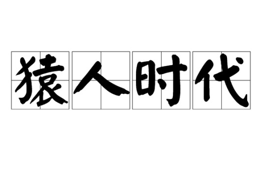 猿人时代