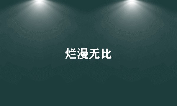 烂漫无比
