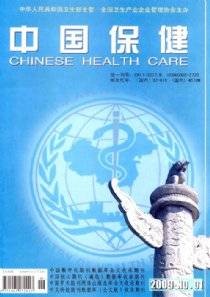 中国保健