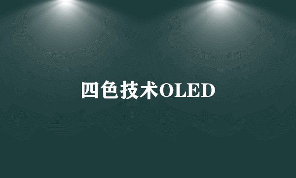 四色技术OLED