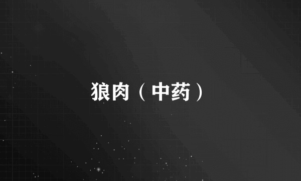 狼肉（中药）