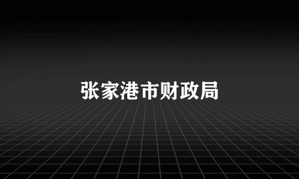 张家港市财政局