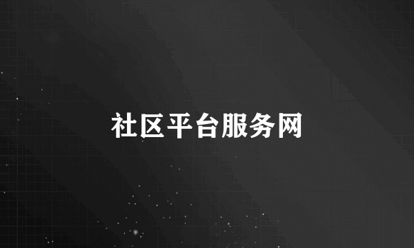 社区平台服务网