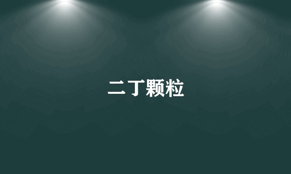 二丁颗粒