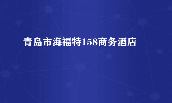 青岛市海福特158商务酒店