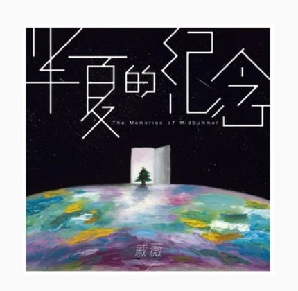 半夏的纪念（2020年戚薇演唱的歌曲）