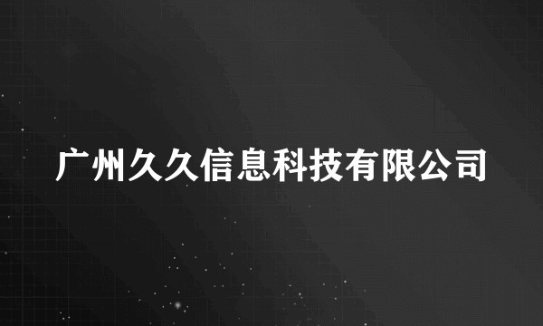 广州久久信息科技有限公司