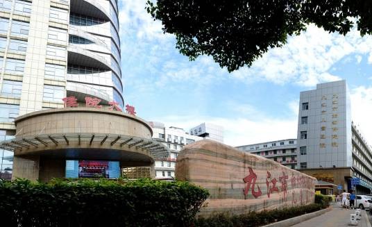 九江市妇幼保健院