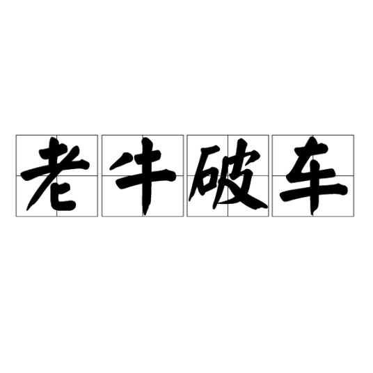 老牛破车