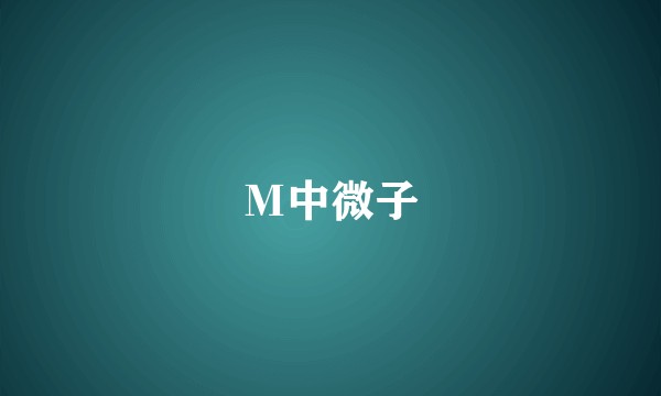 Μ中微子