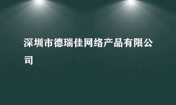 深圳市德瑞佳网络产品有限公司