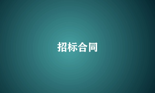 招标合同