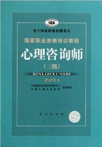 心理咨询师（三级）