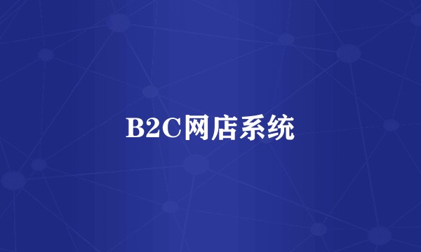 B2C网店系统
