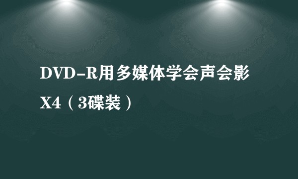 DVD-R用多媒体学会声会影X4（3碟装）