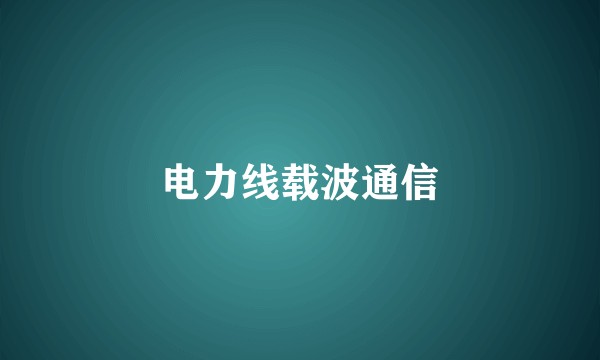 电力线载波通信