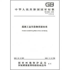 煤炭工业污染物排放标准