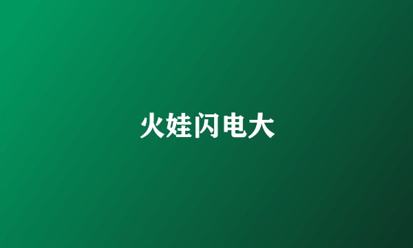 火娃闪电大