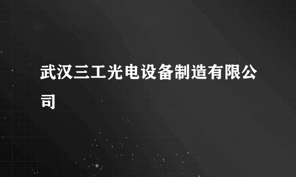 武汉三工光电设备制造有限公司